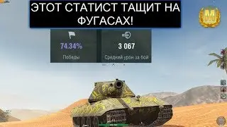 ЭТОТ СТАТИСТ ОБОЖАЕТ ФУГАСЫ  Е100 WOT BLITZ