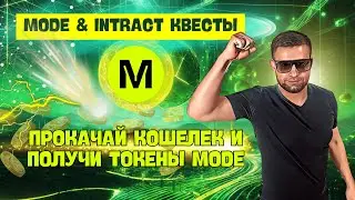 550 МЛН ТОКЕНОВ ОТ НОВОГО ПРОЕКТА - MODE | ПРОЙДИ КВЕСТЫ И ЗАБЕРИ СВОЁ