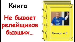 Не бывает релейщиков бывших...