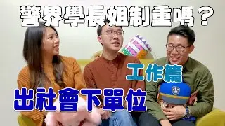 警界學長姐制重嗎？(工作篇)出社會下單位