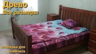 ДРЕВО.Спальный гарнитур. все размеры.
