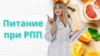 Питание при РПП