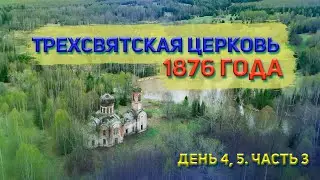 Живем НЕДЕЛЮ В ЛЕСУ. 4, 5 день, 3 часть