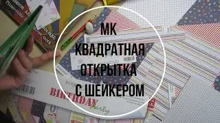 Скрапбукинг. МК квадратная открытка с шейкером