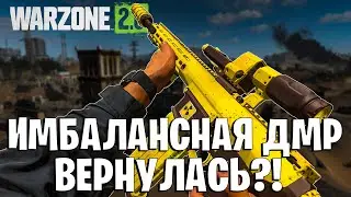 ИМБАЛАНСНАЯ МЕТА ДМР ВЕРНУЛАСЬ В WARZONE 2?!!
