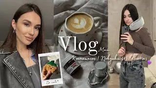 Дни из жизни 30 летней | Косметолог | Покупки с WB🛍️ | Красимся и болтаем
