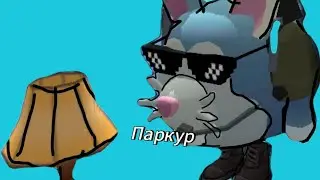 Паркур