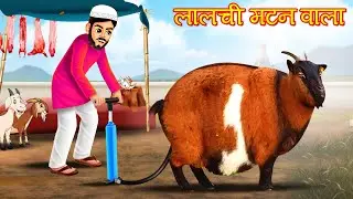 लालची मटन वाला | चतुर मटनवाले की कहानी | लालची मटन बेचने वाला | Lalchi Mutton Wala Kahani | Greedy