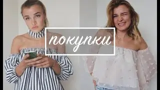 Покупки Одежды и Обуви с Aliexpress, Asos, ZARA