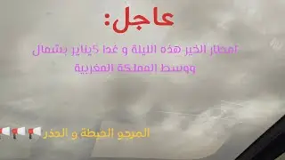 #عاجل#أمطار الخير ان شاء الله هذه الليلة و غدا 5 يناير 2024مع تساقط ثلوج🌧️🌧️🌧️🌨️🌨️🌨️🌨️❄️❄️❄️