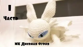 Master Class Dragon Crochet. Dragon Head Day Fury. Day Fury