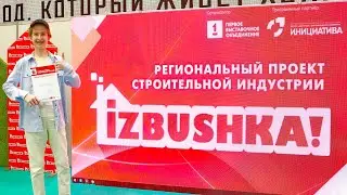 Строительная выставка «IZBUSHKA!» 2023 г.Челябинск