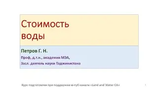 3.2. Стоимость воды