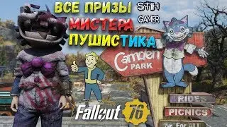 Fallout 76: Все Призы Мистера Пушистика в Кэмден-Парке