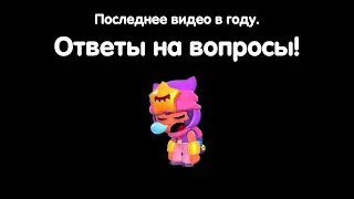 Последнее видео в 2019 году! (Ответы на вопросы)