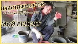 PLASTICIZER - concrete additive | My recipe