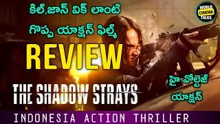 The shadow strays Review Telugu @worldcinematalks