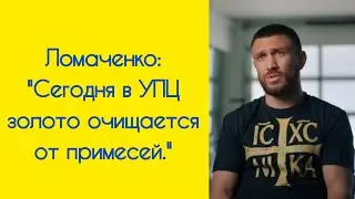 Vasyl Lomachenko told how a turning point in his spiritual development occurred and how he sees t...