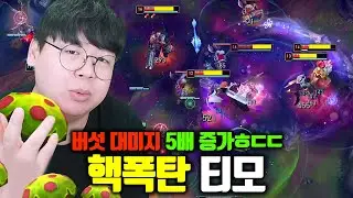 ★버섯으로 펜타킬★ 티모가 5명 되면 생기는 일 ㅁㅊㅋㅋ 핵버섯 티모 [테스터훈]