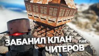 Забанил клан читеров. Админ патруль Rust/Раст