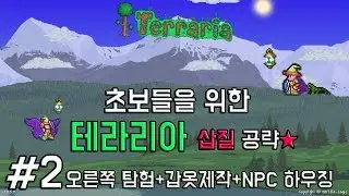[테라리아 공략] 초보들을 위한 공략(는 뻥:혼자 놀기) #2 오른쪽 맵 탐험+ 갑옷제작+NPC하우징