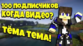 Разговорный ролик. 100 подписчиков, когда видео?? Тёма Тема.