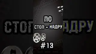 УГАДАЙ ФИЛЬМ ПО КАДРУ 13 