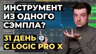 Как из одного сэмпла (Oneshot) сделать инструмент - День 9 из 31 с Logic Pro X