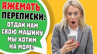 Яжемать Переписки: 