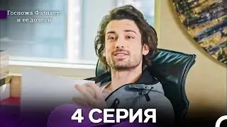 Госпожа Фазилет и её дочери 4 Серия (Русская озвучка) новая серия
