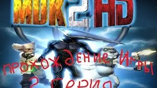 MDK 2 HD 2 серия