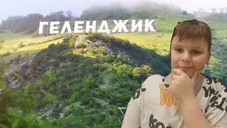 Путишествие в Геленджик 🏝