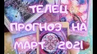 ТЕЛЕЦ -  Таро ПРОГНОЗ на МАРТ 2021 г.