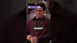 ДЖО УЧИТ РОССА ПОШЛОСТЯМ 