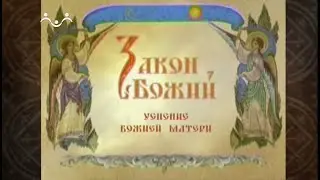 Закон Божий. УСПЕНИЕ БОЖИЕЙ МАТЕРИ