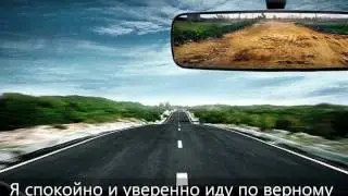 Видео аффирмация саморазвитие.wmv