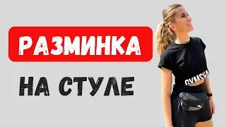 Разминка на рабочем месте
