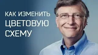 Как изменить цветовую схему в Windows 7 ►Уроки Windows ► Inprog LAB