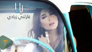 Yara - Ghazelni Zyadi [Official Lyric Video] (2021) / يارا - غازلني زيادي