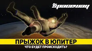 ЧТО БУДЕТ ПРОИСХОДИТЬ ПРИ ПОГРУЖЕНИИ В АТМОСФЕРУ ЮПИТЕРА?
