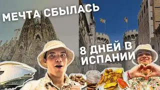 8 дней в ИСПАНИИ | МЕЧТА ДЕТСТВА сбылась | ВКУСНО и КРАСИВО