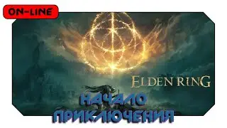 Elden Ring - Начало приключения!