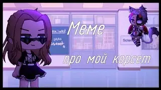 😶‍🌫️меме про мой корсет (dark horse)😶‍🌫️