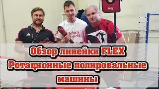 Полировальные машинки FLEX обзор ротационные