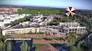 Заброшенный монстр подмосковья - Пансионат Амбрелла