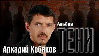 Аркадий КОБЯКОВ - Никогда/ Альбом 