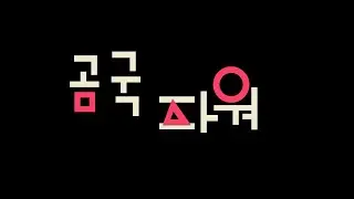 파워디렉터로 만든 오징어게임 인트로