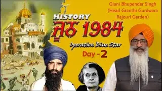 (Day-2) Operation Blue Star | 2 ਜੂਨ 1984 Katha |Giani Bhupender Singh Rajouri Garden Katha