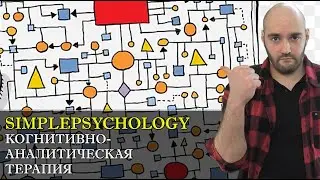 Когнитивно-аналитическая психотерапия (CAT/КАТ) [Психотерапия #122]