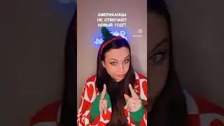 Американцы не отмечают Новый год😲?! 